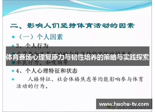 体育赛场心理复原力与韧性培养的策略与实践探索