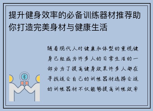 提升健身效率的必备训练器材推荐助你打造完美身材与健康生活